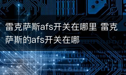 雷克萨斯afs开关在哪里 雷克萨斯的afs开关在哪