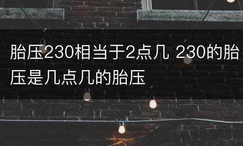 胎压230相当于2点几 230的胎压是几点几的胎压