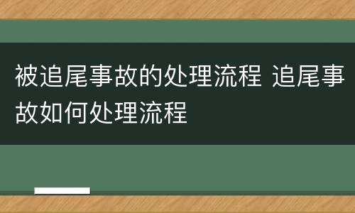 被追尾事故的处理流程 追尾事故如何处理流程