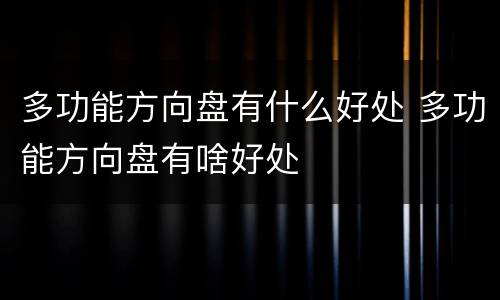 多功能方向盘有什么好处 多功能方向盘有啥好处