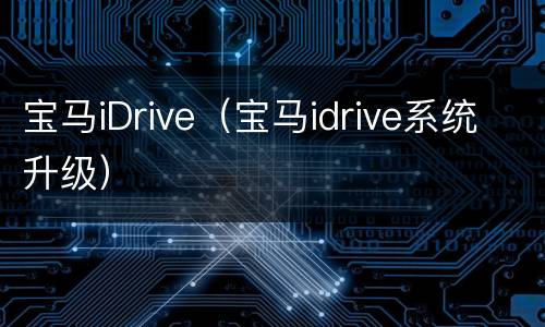 宝马iDrive（宝马idrive系统升级）