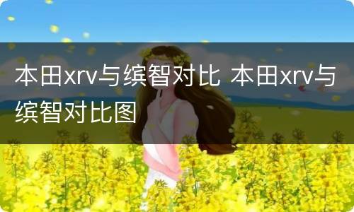 本田xrv与缤智对比 本田xrv与缤智对比图