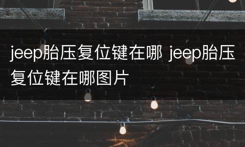 jeep胎压复位键在哪 jeep胎压复位键在哪图片