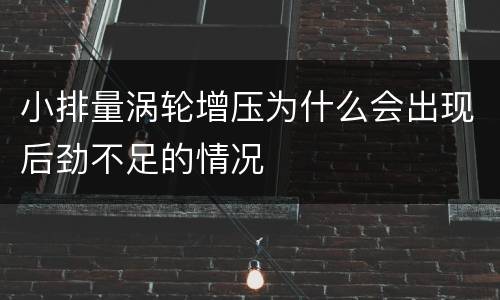 小排量涡轮增压为什么会出现后劲不足的情况