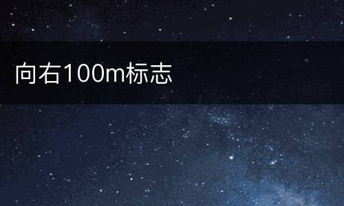 向右100m标志