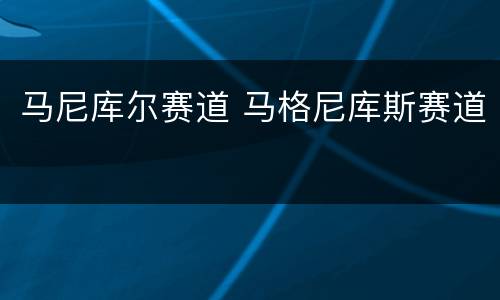 马尼库尔赛道 马格尼库斯赛道