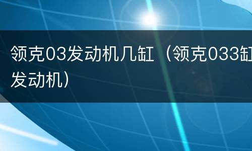 领克03发动机几缸（领克033缸发动机）