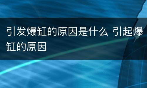 引发爆缸的原因是什么 引起爆缸的原因