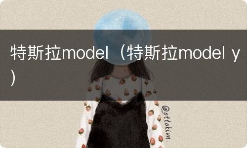 特斯拉model（特斯拉model y）