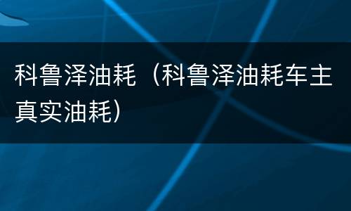 科鲁泽油耗（科鲁泽油耗车主真实油耗）