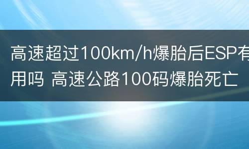 高速超过100km/h爆胎后ESP有用吗 高速公路100码爆胎死亡率