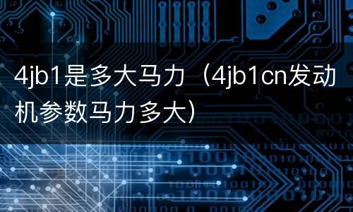 4jb1是多大马力（4jb1cn发动机参数马力多大）