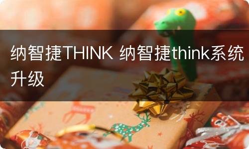 纳智捷THINK 纳智捷think系统升级