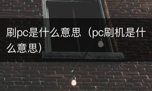 刷pc是什么意思（pc刷机是什么意思）