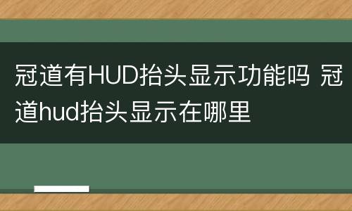 冠道有HUD抬头显示功能吗 冠道hud抬头显示在哪里