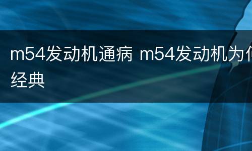 m54发动机通病 m54发动机为何经典