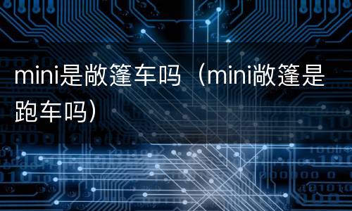 mini是敞篷车吗（mini敞篷是跑车吗）