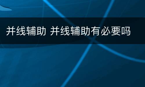 并线辅助 并线辅助有必要吗