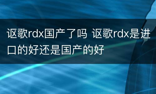 讴歌rdx国产了吗 讴歌rdx是进口的好还是国产的好