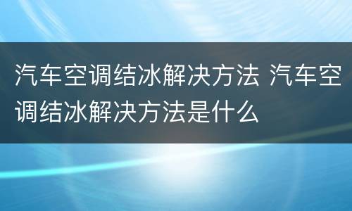 汽车空调结冰解决方法 汽车空调结冰解决方法是什么