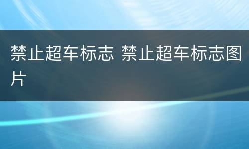 禁止超车标志 禁止超车标志图片