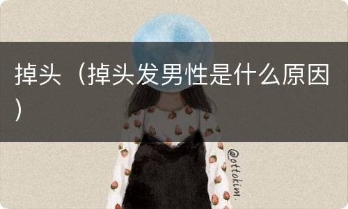 掉头（掉头发男性是什么原因）