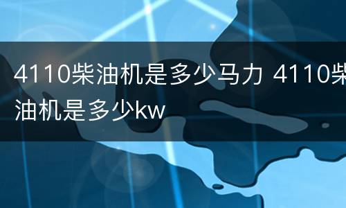 4110柴油机是多少马力 4110柴油机是多少kw