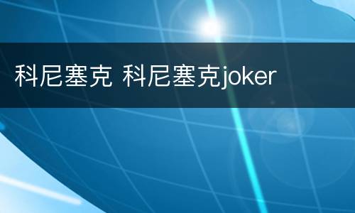 科尼塞克 科尼塞克joker