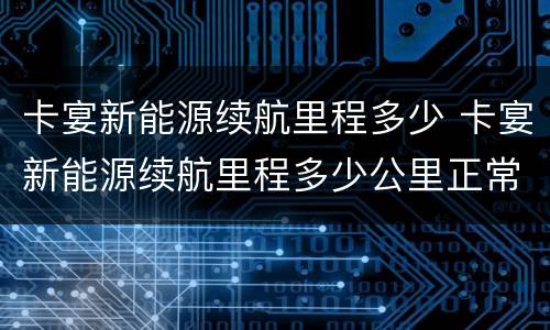 卡宴新能源续航里程多少 卡宴新能源续航里程多少公里正常