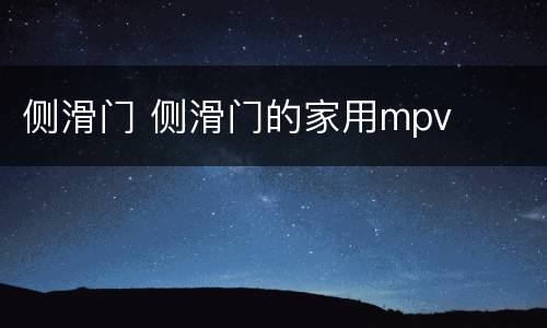 侧滑门 侧滑门的家用mpv