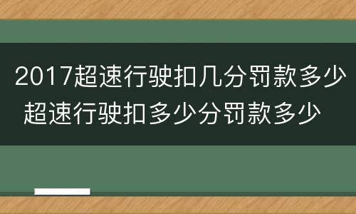 2017超速行驶扣几分罚款多少 超速行驶扣多少分罚款多少