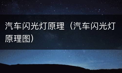 汽车闪光灯原理（汽车闪光灯原理图）