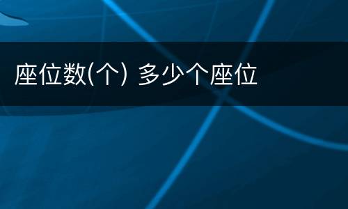 座位数(个) 多少个座位