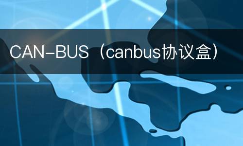 CAN-BUS（canbus协议盒）