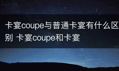 卡宴coupe与普通卡宴有什么区别 卡宴coupe和卡宴