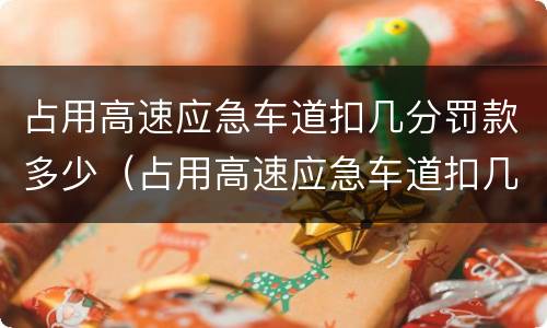 占用高速应急车道扣几分罚款多少（占用高速应急车道扣几分罚款多少）