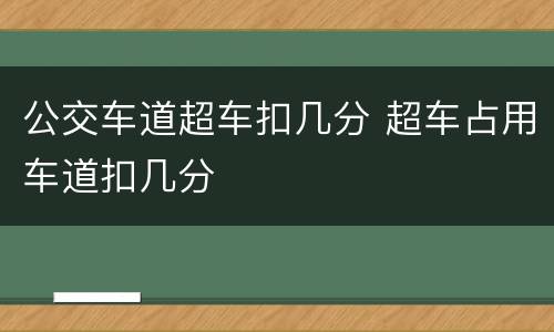 公交车道超车扣几分 超车占用车道扣几分