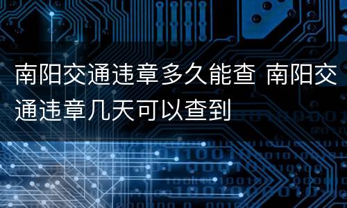 南阳交通违章多久能查 南阳交通违章几天可以查到