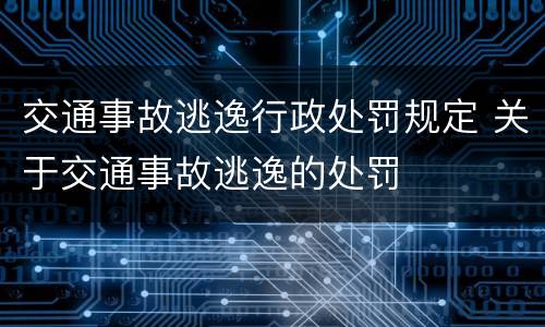 交通事故逃逸行政处罚规定 关于交通事故逃逸的处罚