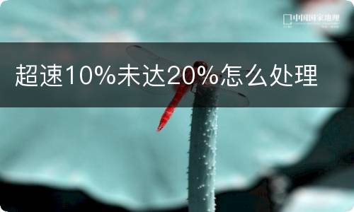 超速10%未达20%怎么处理