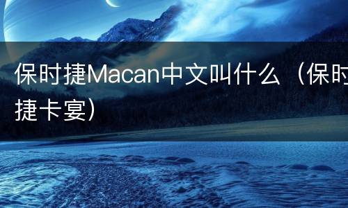 保时捷Macan中文叫什么（保时捷卡宴）