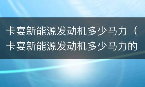 卡宴新能源发动机多少马力（卡宴新能源发动机多少马力的）