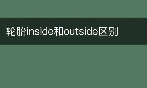 轮胎inside和outside区别