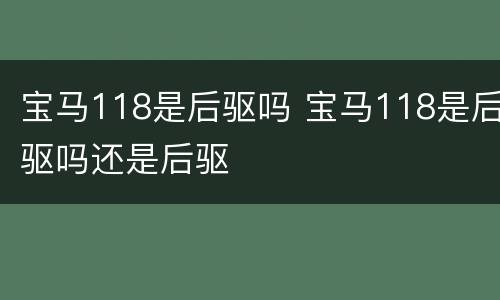 宝马118是后驱吗 宝马118是后驱吗还是后驱