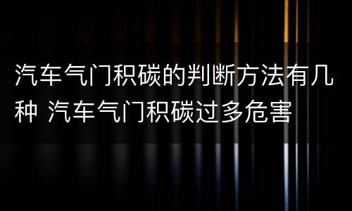 汽车气门积碳的判断方法有几种 汽车气门积碳过多危害