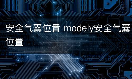 安全气囊位置 modely安全气囊位置