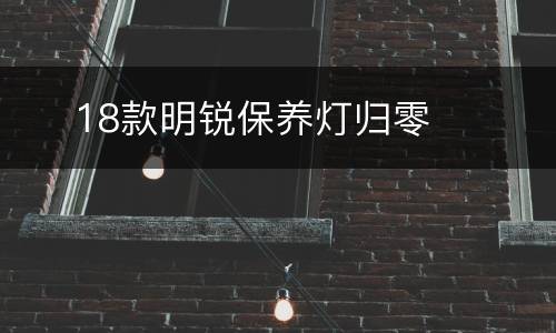 ​ 18款明锐保养灯归零