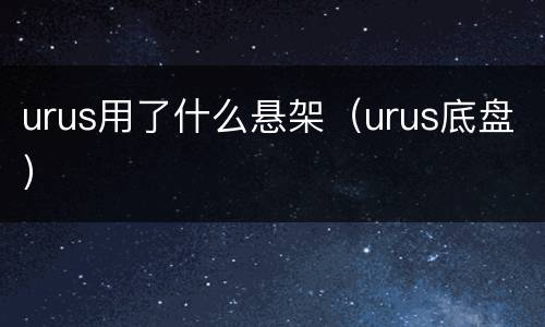 urus用了什么悬架（urus底盘）