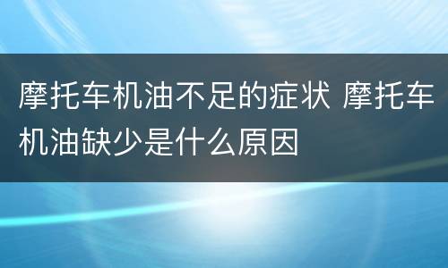 摩托车机油不足的症状 摩托车机油缺少是什么原因