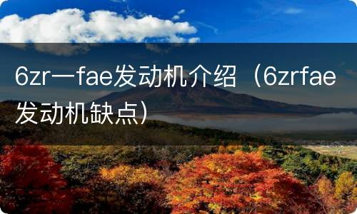 6zr一fae发动机介绍（6zrfae发动机缺点）